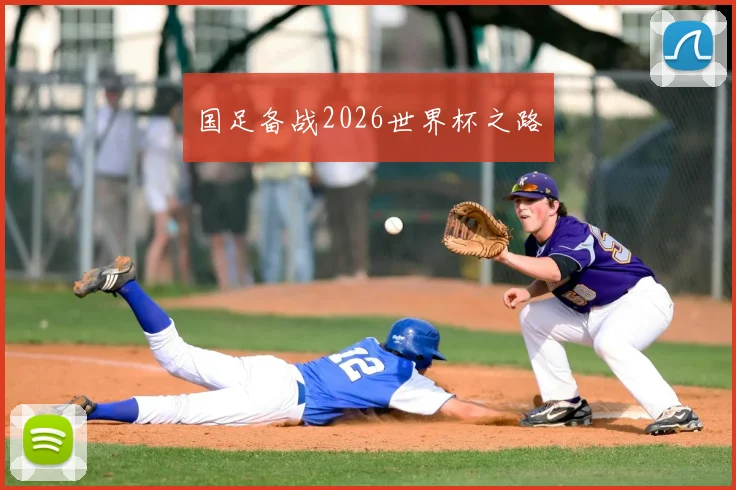 国足备战2026世界杯之路