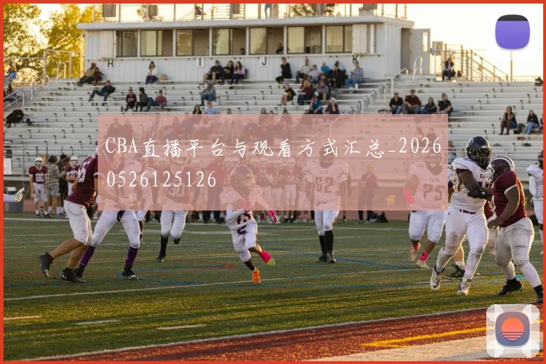 CBA直播平台与观看方式汇总_20260526125126