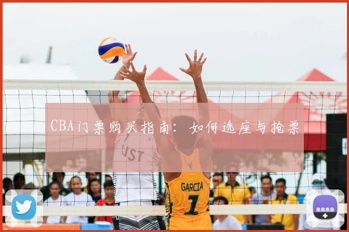 CBA门票购买指南：如何选座与抢票