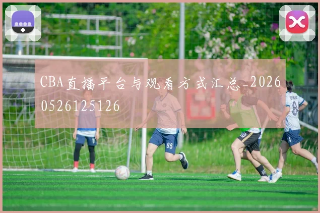 CBA直播平台与观看方式汇总_20260526125126