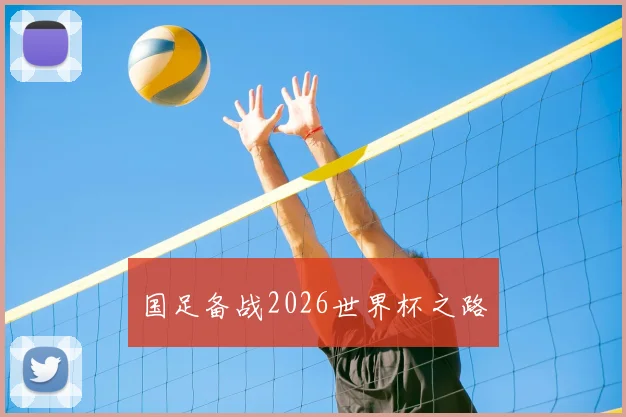 国足备战2026世界杯之路
