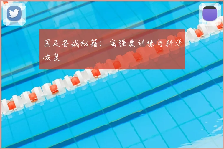 国足备战秘籍:高强度训练与科学恢复