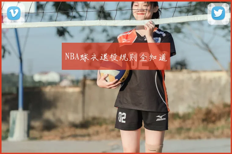 NBA球衣退役规则全知道